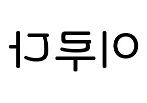 KPOP idol WJSN  루다 (Lee Lu-da, Luda) Printable Hangul name Fansign Fanboard resources for concert Reversed