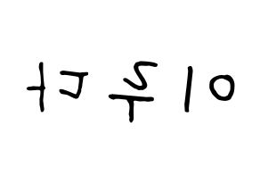 KPOP idol WJSN  루다 (Lee Lu-da, Luda) Printable Hangul name fan sign, fanboard resources for concert Reversed