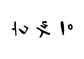 KPOP idol WJSN  루다 (Lee Lu-da, Luda) Printable Hangul name fan sign & fan board resources Reversed
