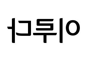 KPOP idol WJSN  루다 (Lee Lu-da, Luda) Printable Hangul name fan sign, fanboard resources for concert Reversed