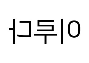KPOP idol WJSN  루다 (Lee Lu-da, Luda) Printable Hangul name fan sign, fanboard resources for LED Reversed