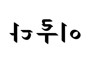KPOP idol WJSN  루다 (Lee Lu-da, Luda) Printable Hangul name fan sign, fanboard resources for LED Reversed