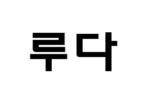 KPOP idol WJSN  루다 (Lee Lu-da, Luda) Printable Hangul name fan sign & fan board resources Normal