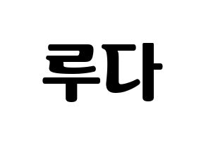 KPOP idol WJSN  루다 (Lee Lu-da, Luda) Printable Hangul name fan sign, fanboard resources for light sticks Normal