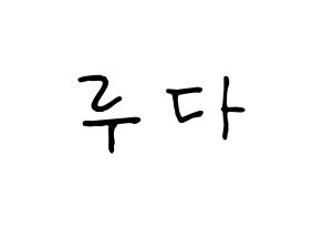 KPOP idol WJSN  루다 (Lee Lu-da, Luda) Printable Hangul name fan sign, fanboard resources for concert Normal