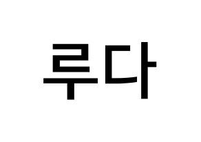 KPOP idol WJSN  루다 (Lee Lu-da, Luda) Printable Hangul name Fansign Fanboard resources for concert Normal