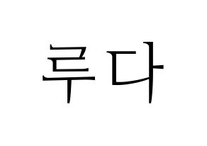 KPOP idol WJSN  루다 (Lee Lu-da, Luda) Printable Hangul name fan sign & fan board resources Normal