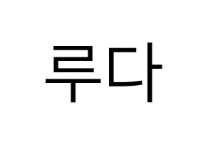 KPOP idol WJSN  루다 (Lee Lu-da, Luda) Printable Hangul name fan sign, fanboard resources for LED Normal
