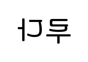 KPOP idol WJSN  루다 (Lee Lu-da, Luda) Printable Hangul name Fansign Fanboard resources for concert Reversed