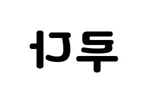 KPOP idol WJSN  루다 (Lee Lu-da, Luda) Printable Hangul name fan sign & fan board resources Reversed