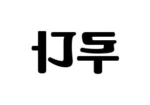 KPOP idol WJSN  루다 (Lee Lu-da, Luda) Printable Hangul name fan sign, fanboard resources for light sticks Reversed