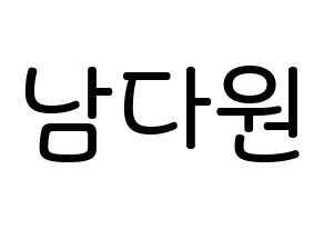 KPOP idol WJSN  다원 (Nam Da-won, Dawon) Printable Hangul name Fansign Fanboard resources for concert Normal