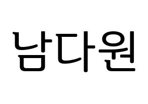 KPOP idol WJSN  다원 (Nam Da-won, Dawon) Printable Hangul name fan sign, fanboard resources for LED Normal
