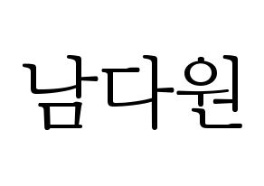 KPOP idol WJSN  다원 (Nam Da-won, Dawon) Printable Hangul name fan sign & fan board resources Normal