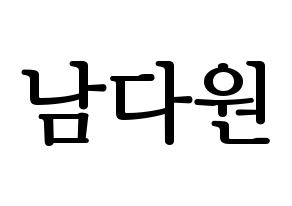 KPOP idol WJSN  다원 (Nam Da-won, Dawon) Printable Hangul name fan sign, fanboard resources for LED Normal