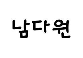 KPOP idol WJSN  다원 (Nam Da-won, Dawon) Printable Hangul name fan sign, fanboard resources for light sticks Normal