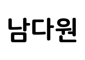 KPOP idol WJSN  다원 (Nam Da-won, Dawon) Printable Hangul name fan sign, fanboard resources for concert Normal