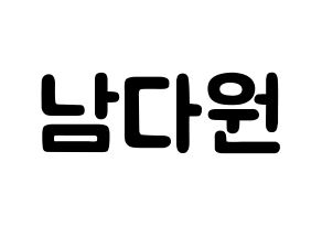 KPOP idol WJSN  다원 (Nam Da-won, Dawon) Printable Hangul name fan sign & fan board resources Normal