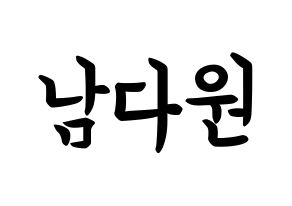 KPOP idol WJSN  다원 (Nam Da-won, Dawon) Printable Hangul name fan sign, fanboard resources for concert Normal