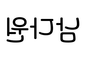 KPOP idol WJSN  다원 (Nam Da-won, Dawon) Printable Hangul name Fansign Fanboard resources for concert Reversed