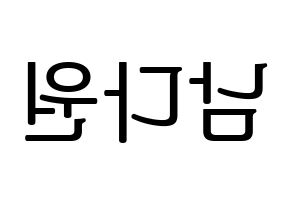 KPOP idol WJSN  다원 (Nam Da-won, Dawon) Printable Hangul name fan sign, fanboard resources for LED Reversed