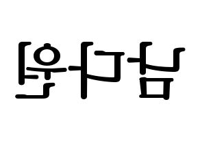 KPOP idol WJSN  다원 (Nam Da-won, Dawon) Printable Hangul name fan sign, fanboard resources for LED Reversed