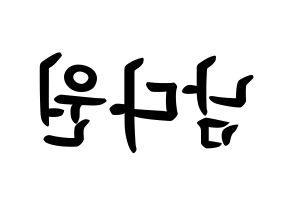 KPOP idol WJSN  다원 (Nam Da-won, Dawon) Printable Hangul name fan sign, fanboard resources for concert Reversed