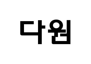 KPOP idol WJSN  다원 (Nam Da-won, Dawon) Printable Hangul name fan sign & fan board resources Normal