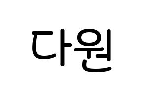 KPOP idol WJSN  다원 (Nam Da-won, Dawon) Printable Hangul name Fansign Fanboard resources for concert Normal