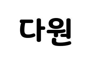 KPOP idol WJSN  다원 (Nam Da-won, Dawon) Printable Hangul name fan sign & fan board resources Normal