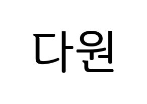 KPOP idol WJSN  다원 (Nam Da-won, Dawon) Printable Hangul name fan sign, fanboard resources for LED Normal