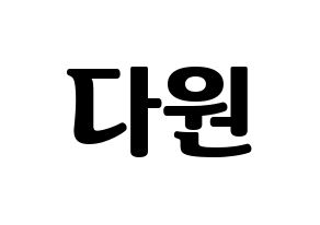 KPOP idol WJSN  다원 (Nam Da-won, Dawon) Printable Hangul name fan sign, fanboard resources for light sticks Normal