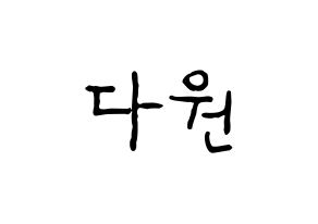 KPOP idol WJSN  다원 (Nam Da-won, Dawon) Printable Hangul name fan sign, fanboard resources for concert Normal