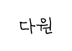 KPOP idol WJSN  다원 (Nam Da-won, Dawon) Printable Hangul name fan sign, fanboard resources for light sticks Normal