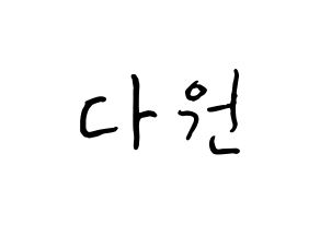 KPOP idol WJSN  다원 (Nam Da-won, Dawon) Printable Hangul name fan sign, fanboard resources for concert Normal