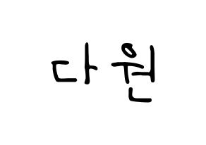 KPOP idol WJSN  다원 (Nam Da-won, Dawon) Printable Hangul name fan sign, fanboard resources for LED Normal