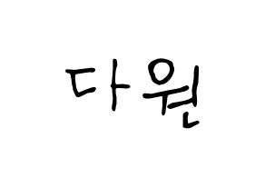 KPOP idol WJSN  다원 (Nam Da-won, Dawon) Printable Hangul name fan sign, fanboard resources for concert Normal