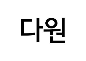 KPOP idol WJSN  다원 (Nam Da-won, Dawon) Printable Hangul name Fansign Fanboard resources for concert Normal