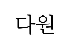 KPOP idol WJSN  다원 (Nam Da-won, Dawon) Printable Hangul name fan sign & fan board resources Normal