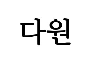 KPOP idol WJSN  다원 (Nam Da-won, Dawon) Printable Hangul name fan sign, fanboard resources for LED Normal