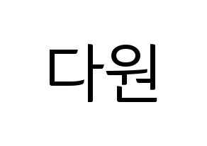 KPOP idol WJSN  다원 (Nam Da-won, Dawon) Printable Hangul name fan sign, fanboard resources for light sticks Normal