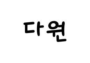 KPOP idol WJSN  다원 (Nam Da-won, Dawon) Printable Hangul name fan sign, fanboard resources for light sticks Normal