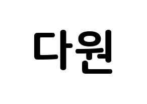 KPOP idol WJSN  다원 (Nam Da-won, Dawon) Printable Hangul name fan sign, fanboard resources for concert Normal