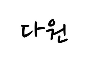 KPOP idol WJSN  다원 (Nam Da-won, Dawon) Printable Hangul name fan sign, fanboard resources for LED Normal