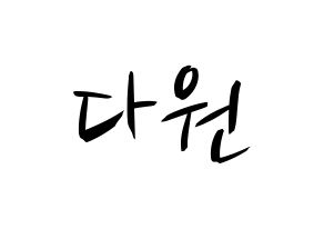 KPOP idol WJSN  다원 (Nam Da-won, Dawon) Printable Hangul name fan sign, fanboard resources for concert Normal