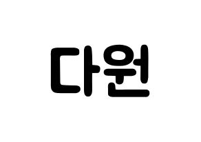 KPOP idol WJSN  다원 (Nam Da-won, Dawon) Printable Hangul name fan sign & fan board resources Normal