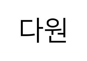 KPOP idol WJSN  다원 (Nam Da-won, Dawon) Printable Hangul name fan sign, fanboard resources for LED Normal