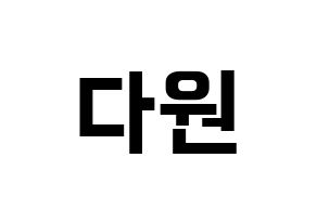 KPOP idol WJSN  다원 (Nam Da-won, Dawon) Printable Hangul name fan sign, fanboard resources for concert Normal