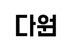 KPOP idol WJSN  다원 (Nam Da-won, Dawon) Printable Hangul name fan sign, fanboard resources for light sticks Normal