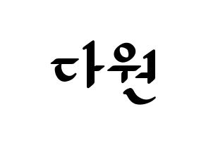 KPOP idol WJSN  다원 (Nam Da-won, Dawon) Printable Hangul name fan sign, fanboard resources for LED Normal